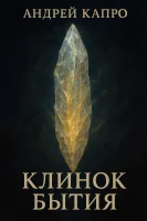 Клинок Бытия Cover
